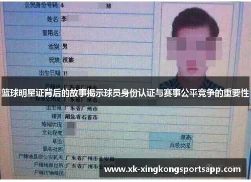 篮球明星证背后的故事揭示球员身份认证与赛事公平竞争的重要性