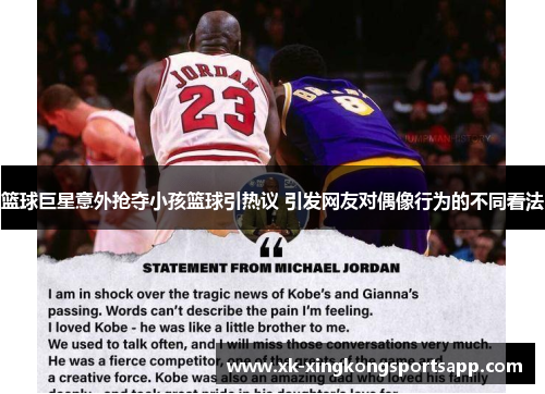 篮球巨星意外抢夺小孩篮球引热议 引发网友对偶像行为的不同看法