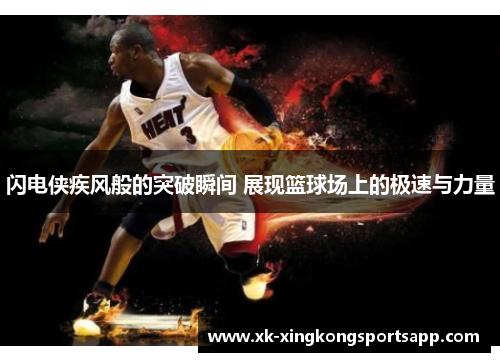 闪电侠疾风般的突破瞬间 展现篮球场上的极速与力量