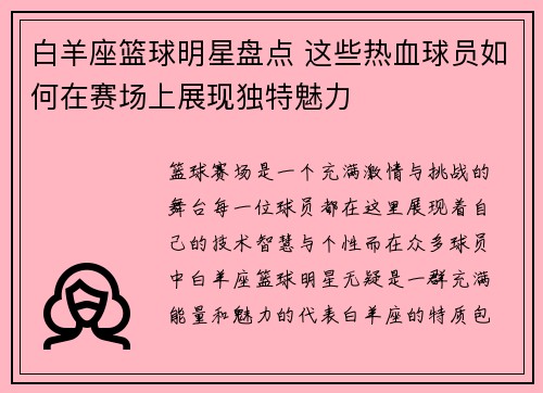 白羊座篮球明星盘点 这些热血球员如何在赛场上展现独特魅力