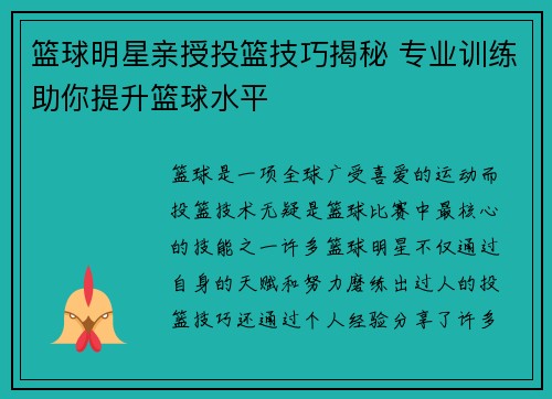 篮球明星亲授投篮技巧揭秘 专业训练助你提升篮球水平