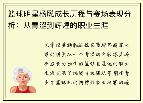 篮球明星杨聪成长历程与赛场表现分析：从青涩到辉煌的职业生涯