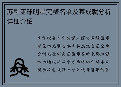 苏醒篮球明星完整名单及其成就分析详细介绍